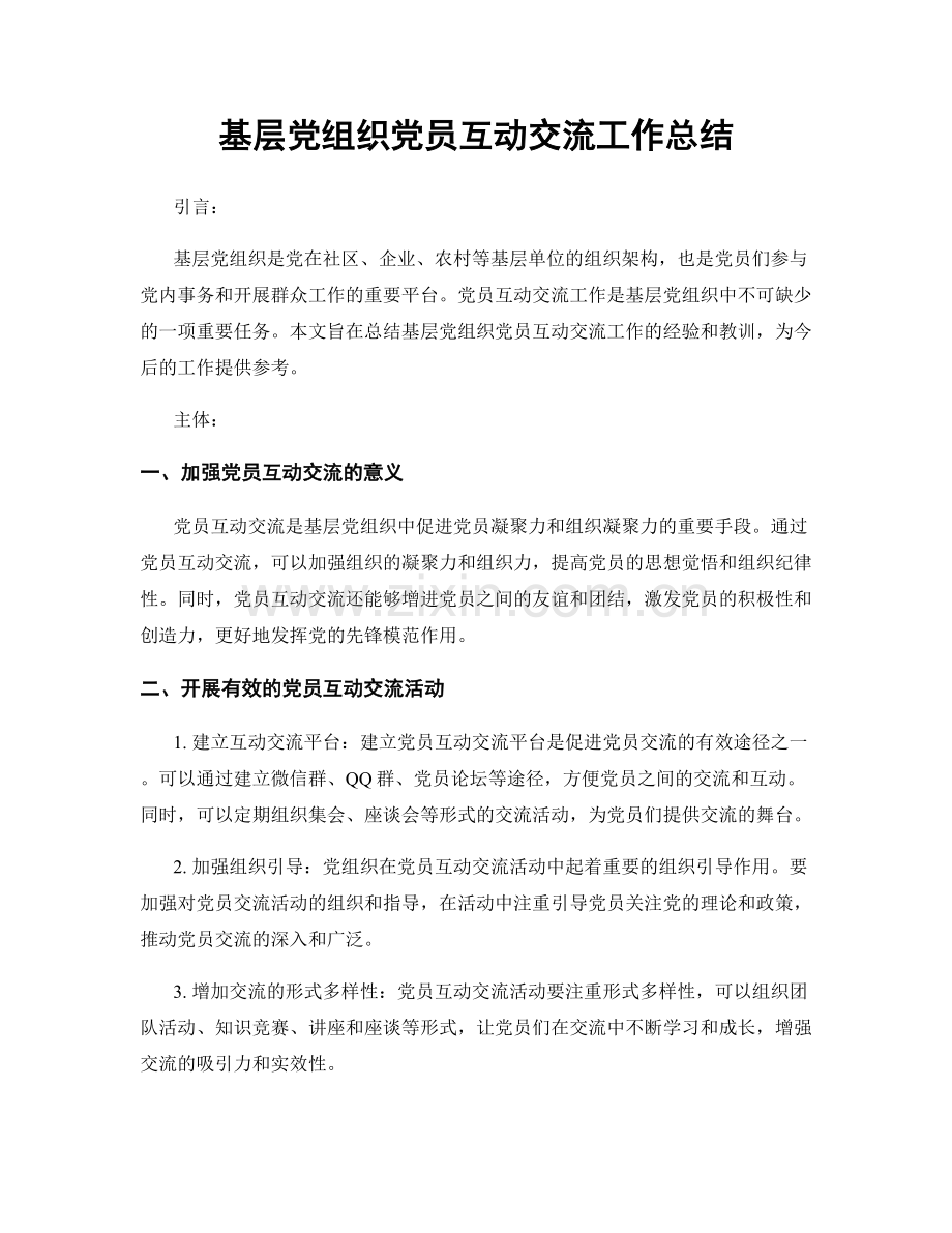 基层党组织党员互动交流工作总结.docx_第1页