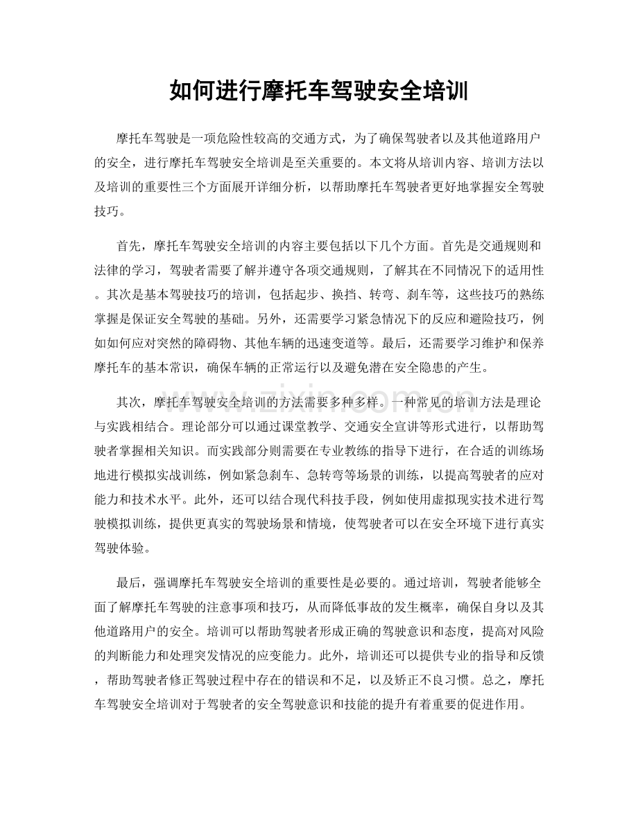如何进行摩托车驾驶安全培训.docx_第1页