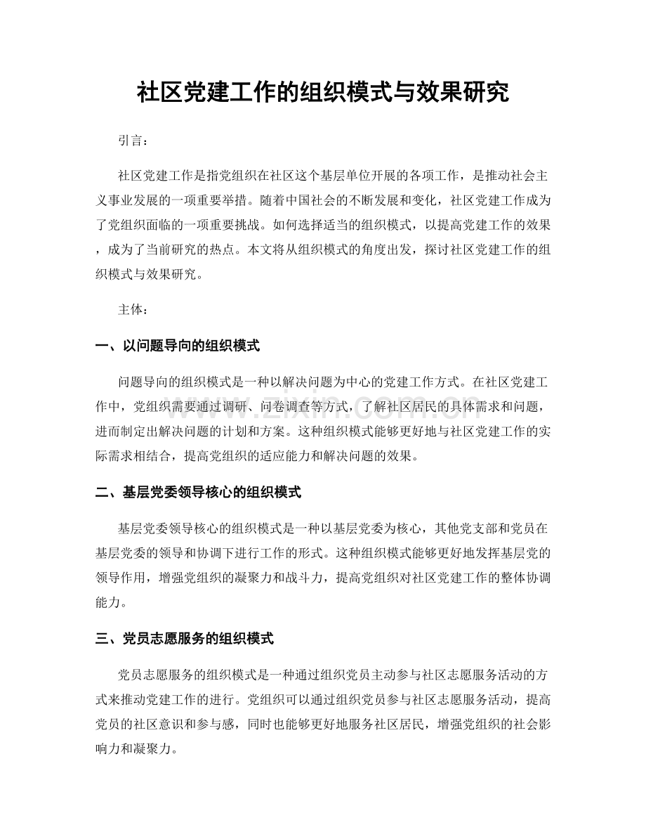 社区党建工作的组织模式与效果研究.docx_第1页