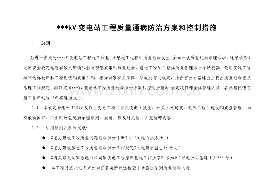变电关键工程质量通病防治专题方案和控制综合措施.docx_第2页