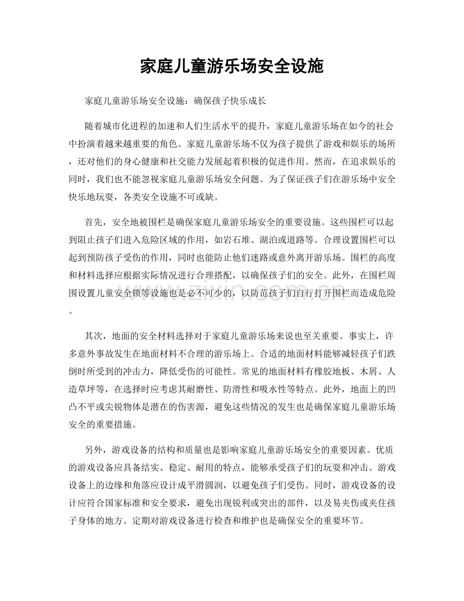 家庭儿童游乐场安全设施.docx_第1页