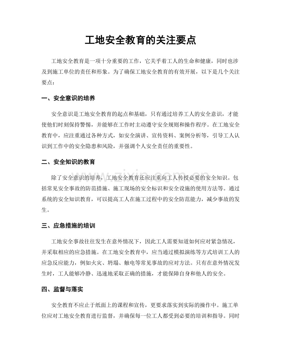 工地安全教育的关注要点.docx_第1页