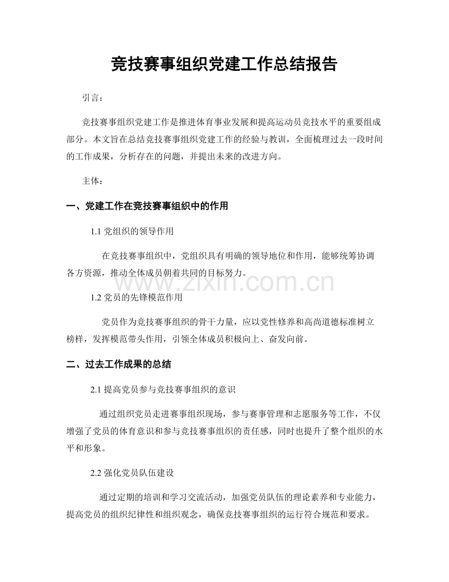 竞技赛事组织党建工作总结报告.docx_第1页