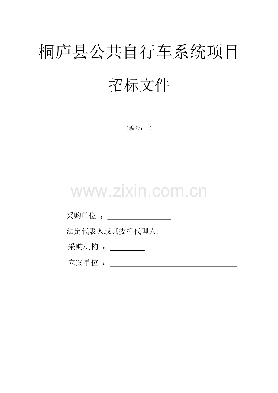 县公共自行车系统项目招标文件模板.doc_第1页