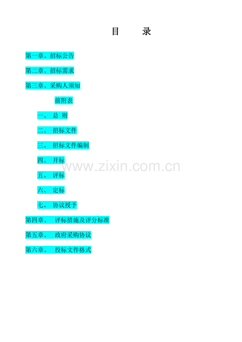 县公共自行车系统项目招标文件模板.doc_第2页