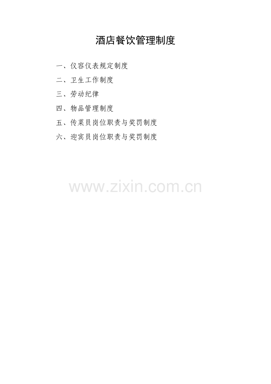 大酒店餐饮管理新规制度.doc_第1页