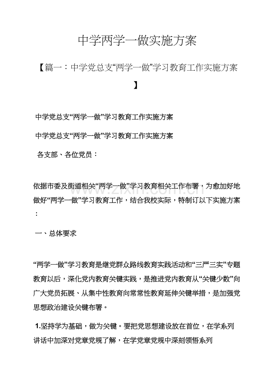 中学两学一做实施专项方案.docx_第1页