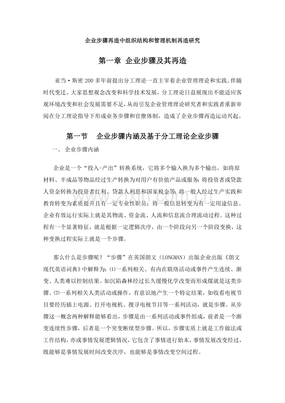 企业流程再造中组织结构管理机制再造研究模板.doc_第1页