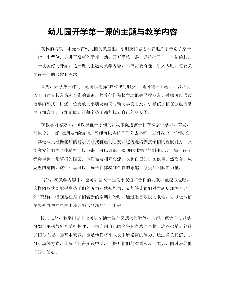 幼儿园开学第一课的主题与教学内容.docx_第1页