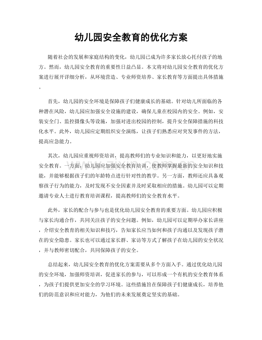 幼儿园安全教育的优化方案.docx_第1页