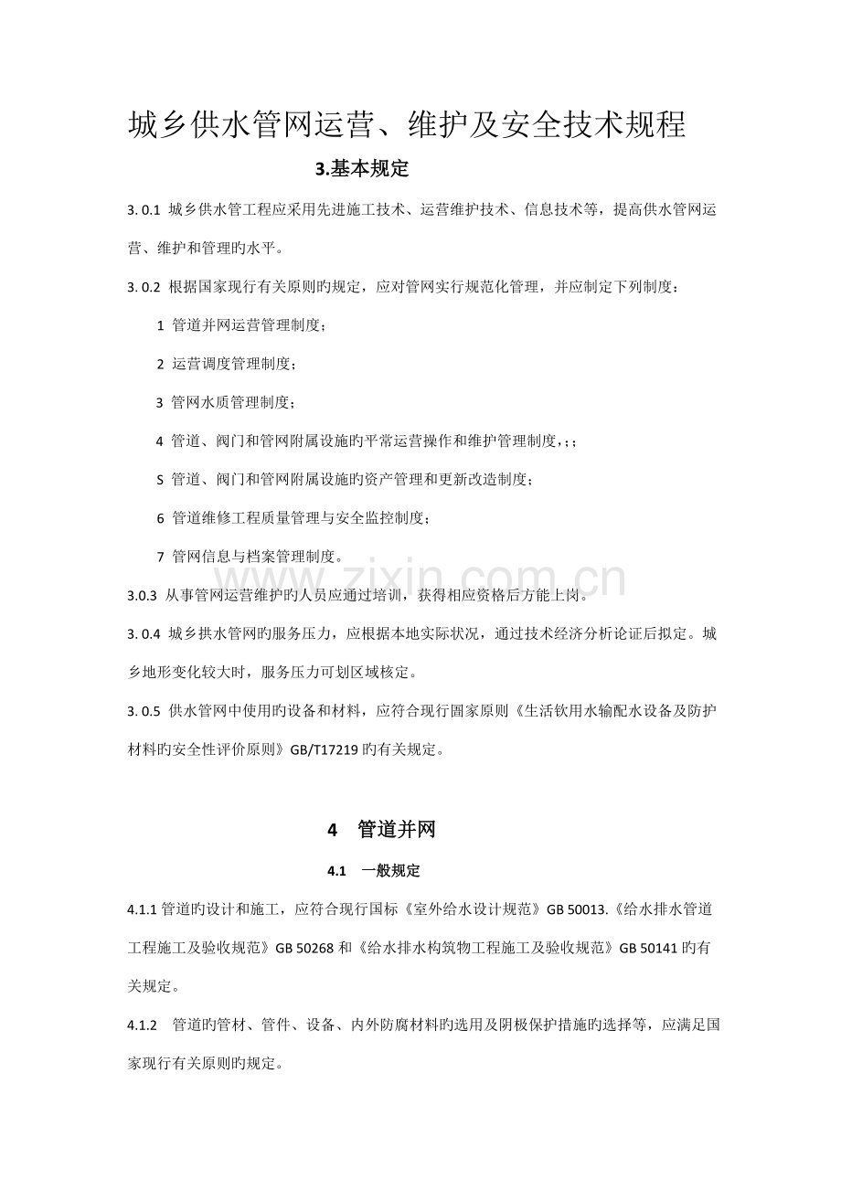 城镇供水管网运行维护及安全重点技术专题规程.docx_第1页