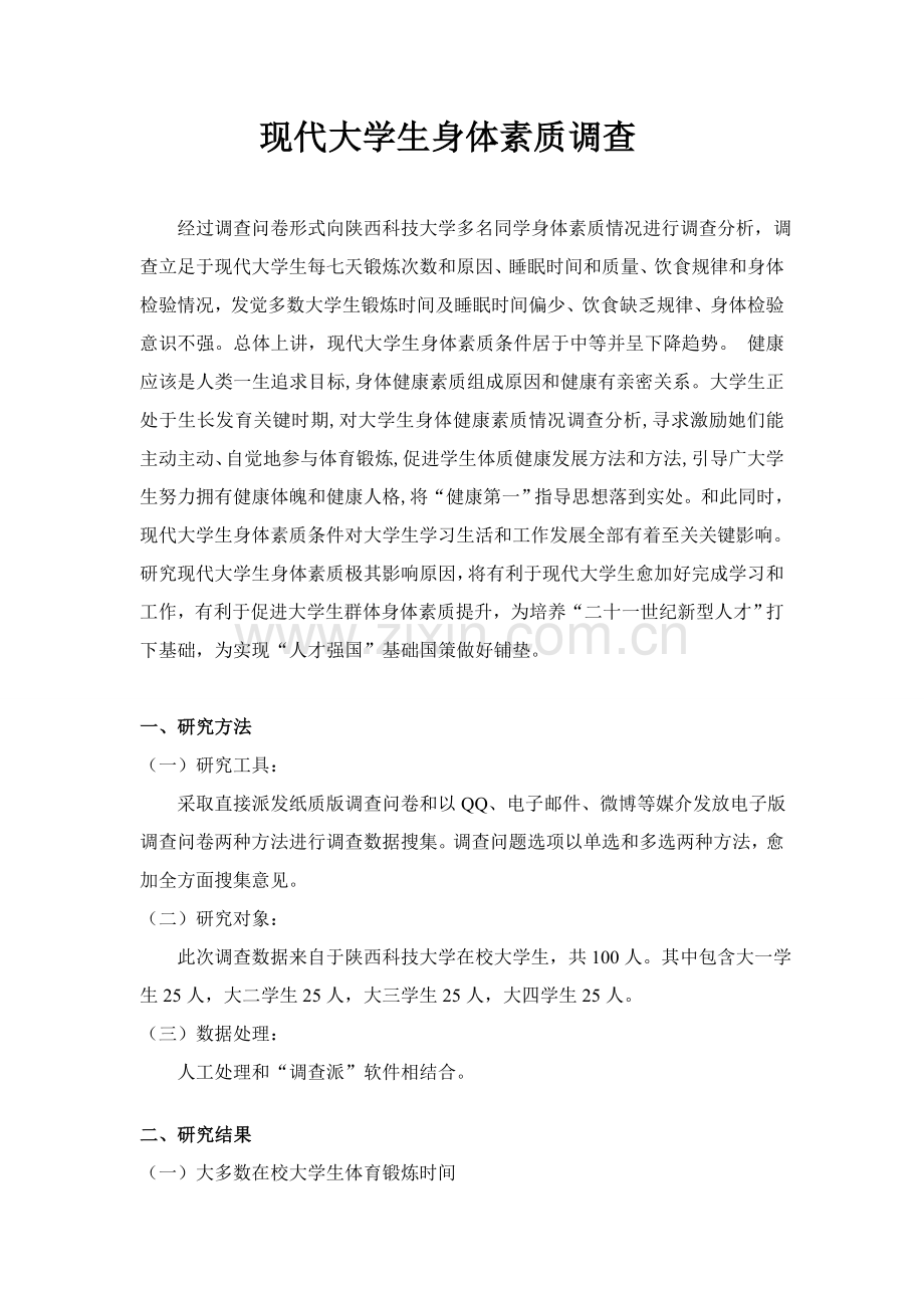 当代大学生身体素质的调查分析报告.doc_第1页