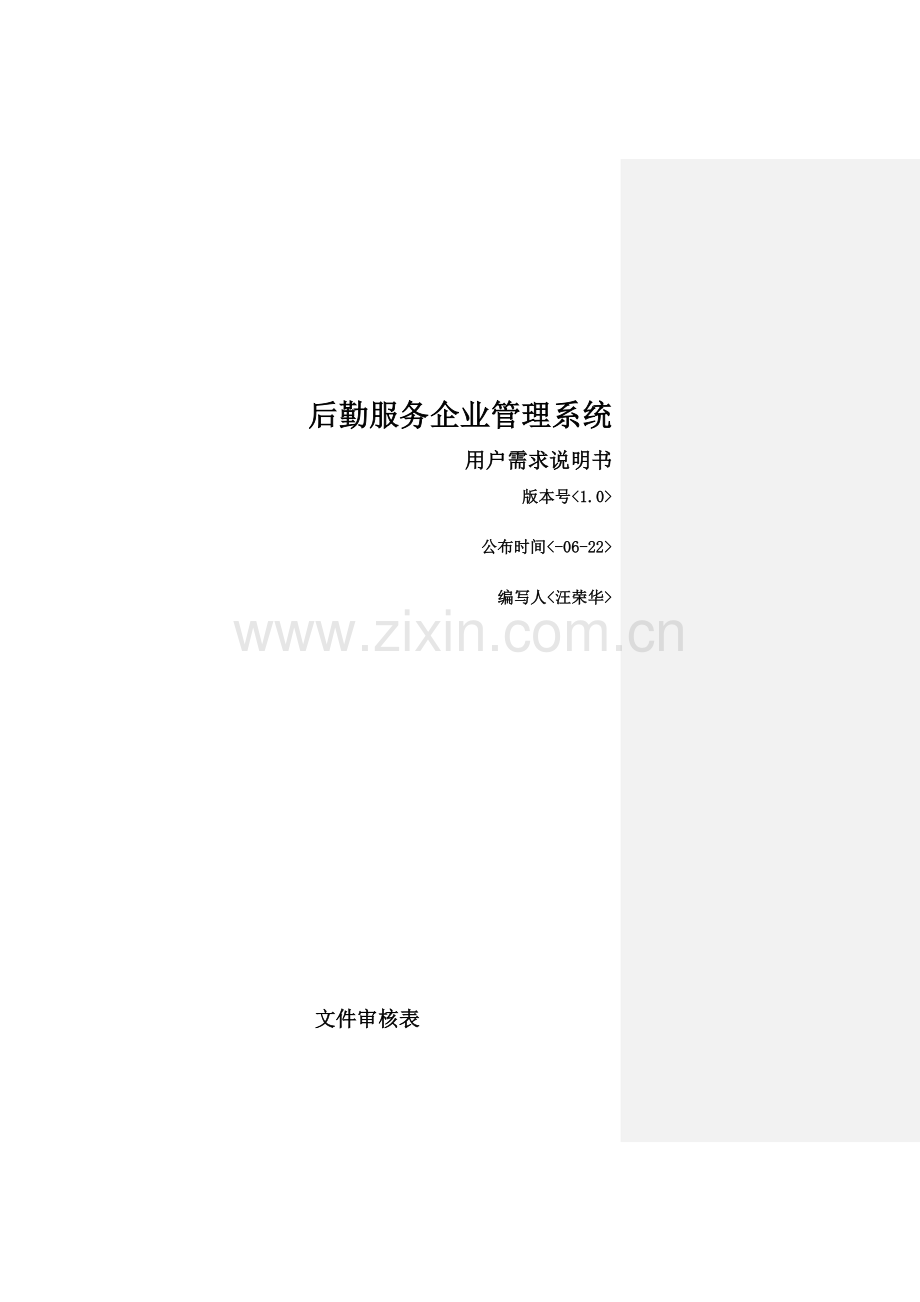后勤服务公司综合管理系统.doc_第1页