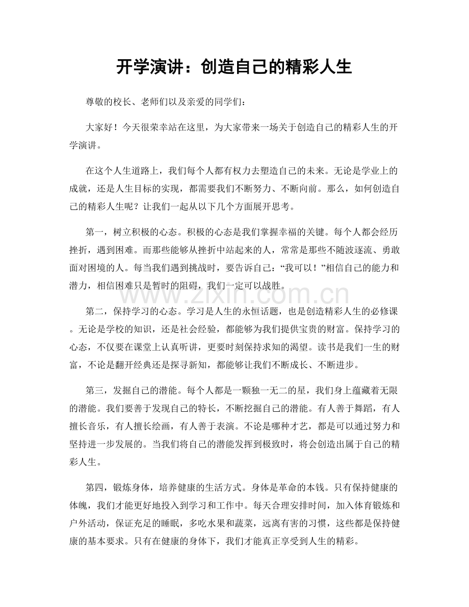 开学演讲：创造自己的精彩人生.docx_第1页