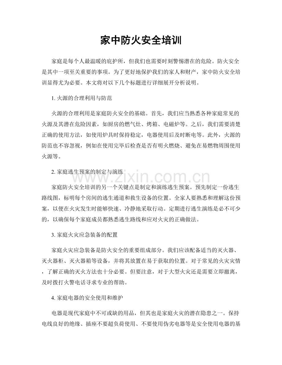 家中防火安全培训.docx_第1页