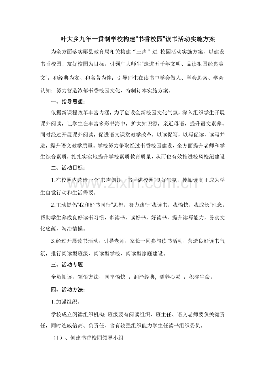 学校读书活动专业方案.doc_第1页
