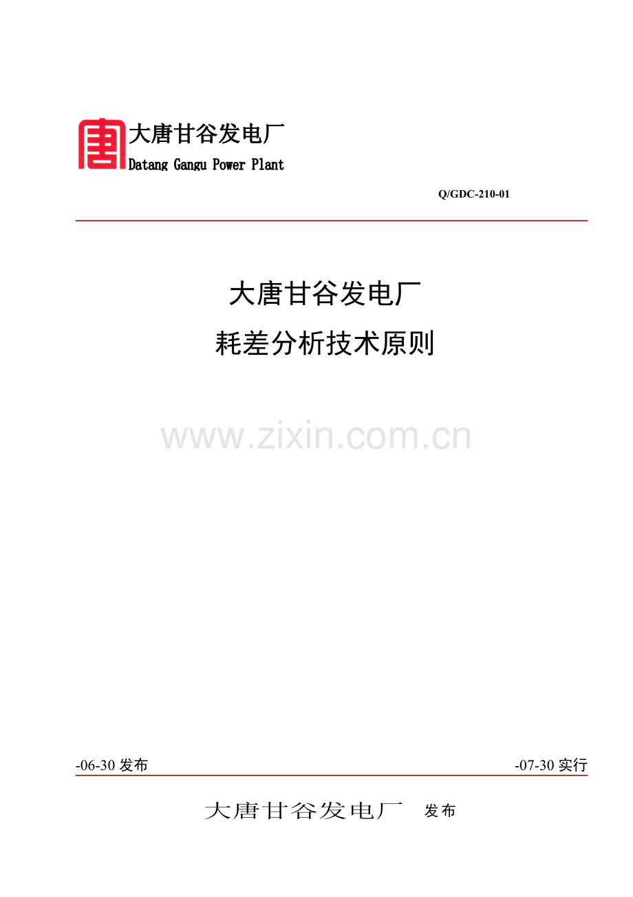 大唐甘谷发电厂耗差分析关键技术统一标准.doc_第1页