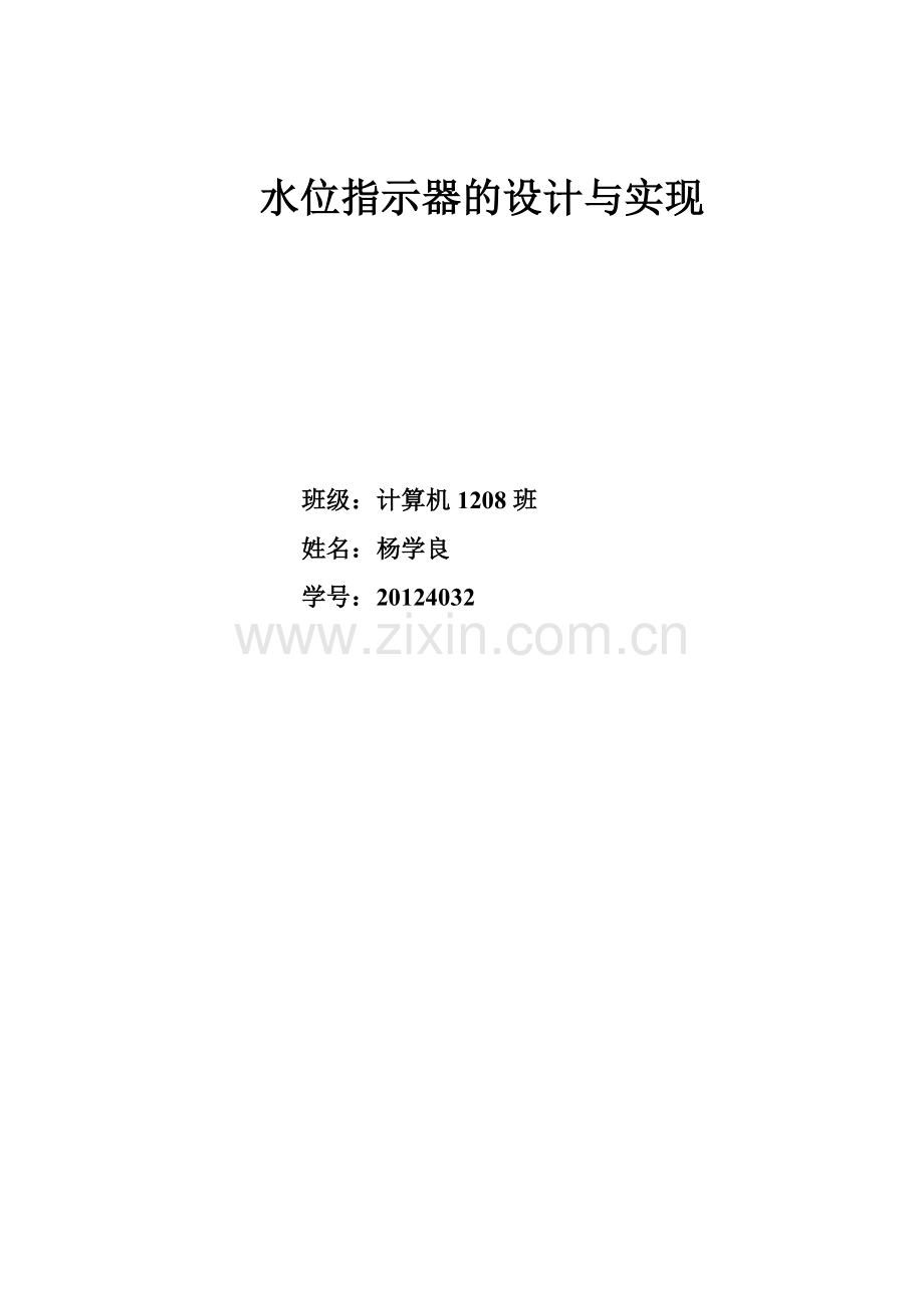 水位指示器的设计与实现-本科毕业论文.doc_第1页