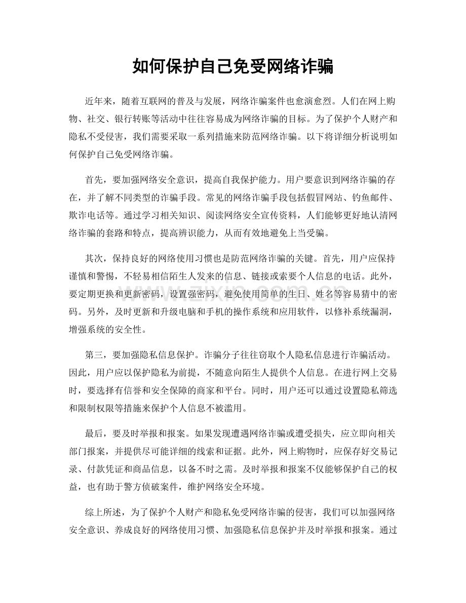 如何保护自己免受网络诈骗.docx_第1页