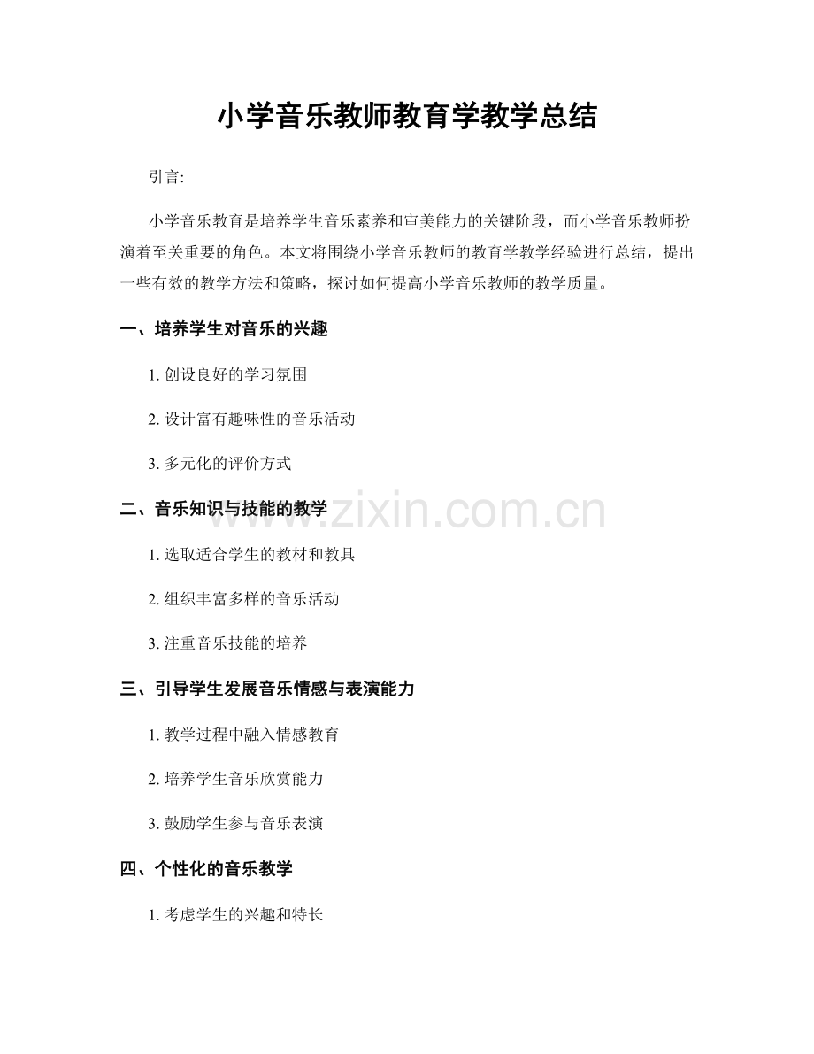 小学音乐教师教育学教学总结.docx_第1页