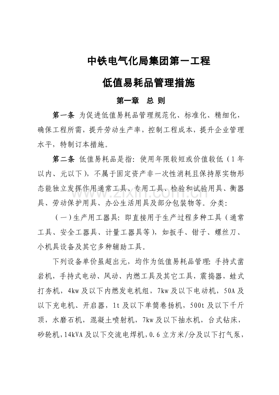 工程有限公司低值易耗品管理办法模板.doc_第1页