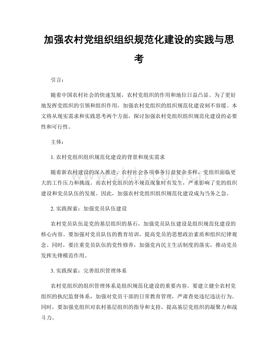 加强农村党组织组织规范化建设的实践与思考.docx_第1页