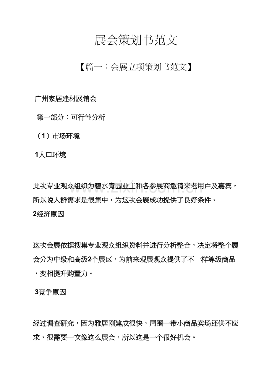 展会专业策划书范文.docx_第1页