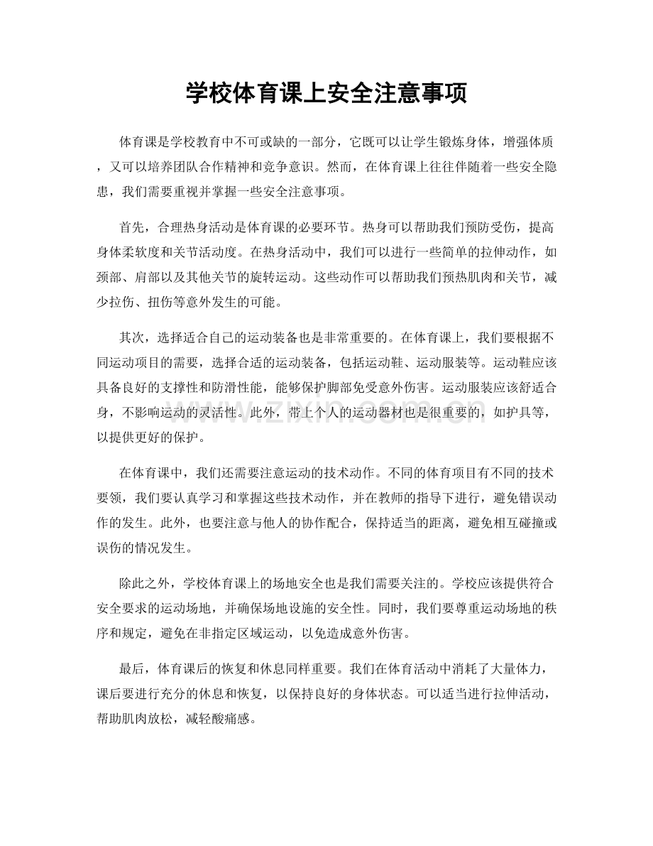 学校体育课上安全注意事项.docx_第1页