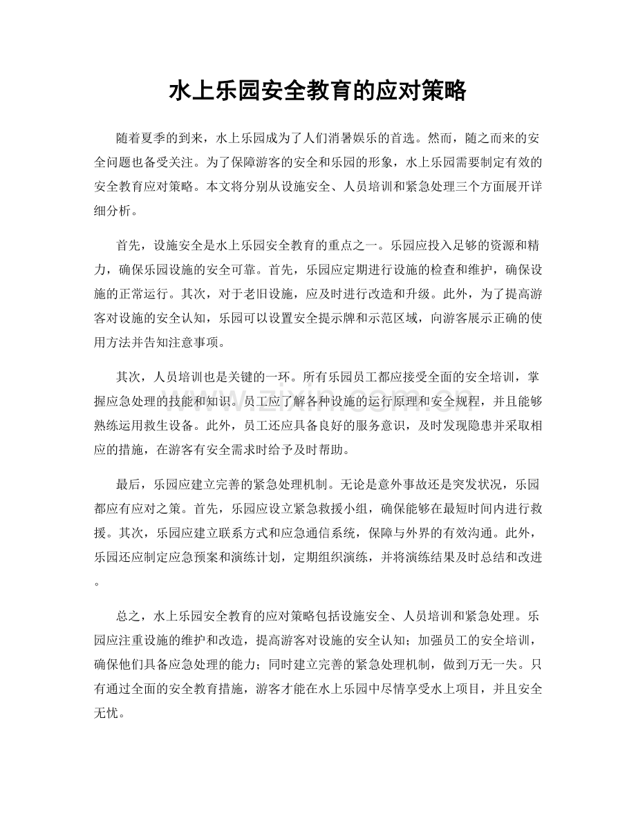 水上乐园安全教育的应对策略.docx_第1页
