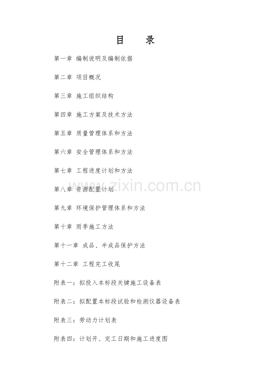平房砖房瓦房综合标准施工组织设计综合标准施工专业方案.docx_第2页