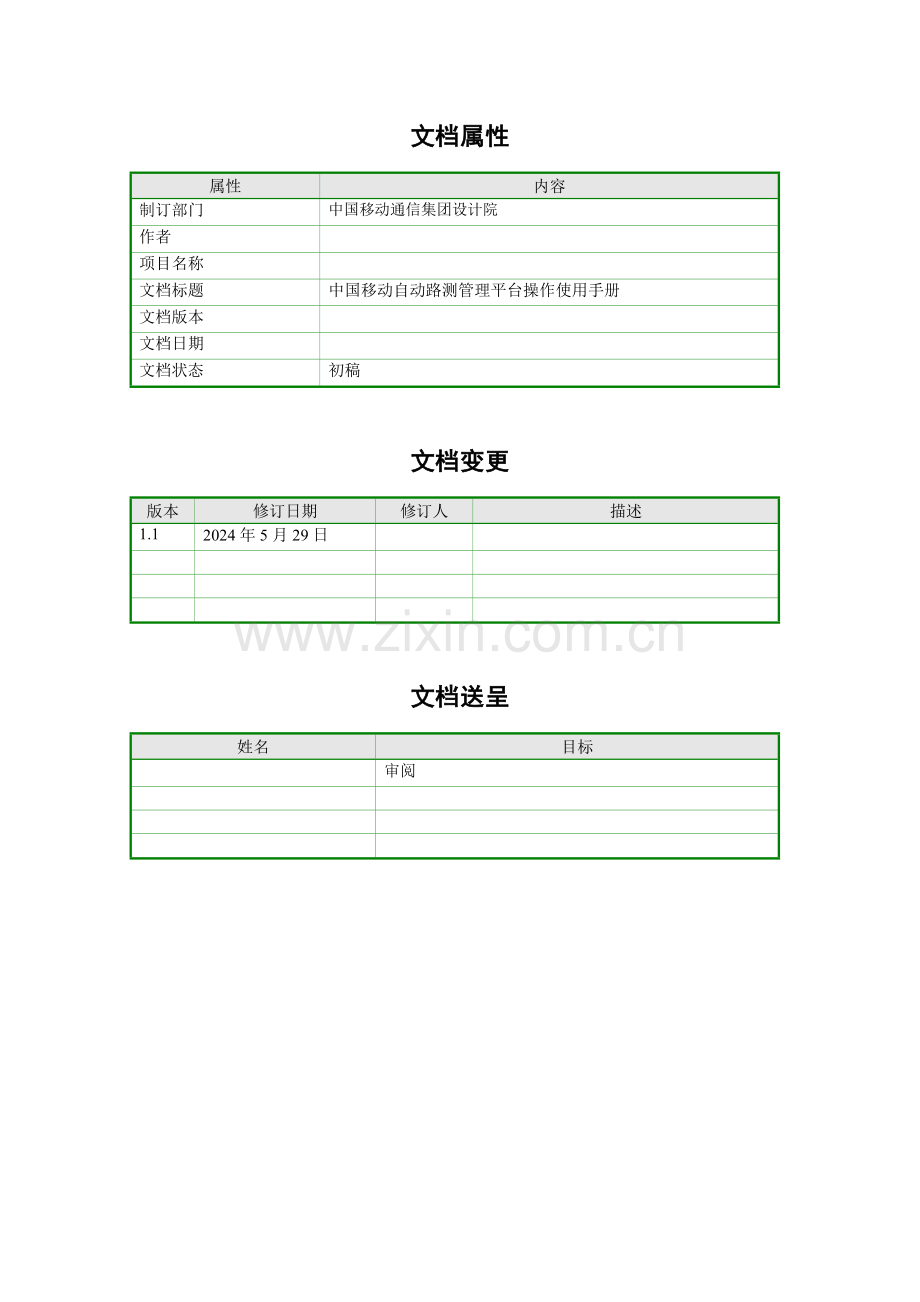中国移动自动路测管理平台操作使用综合手册简易.doc_第2页