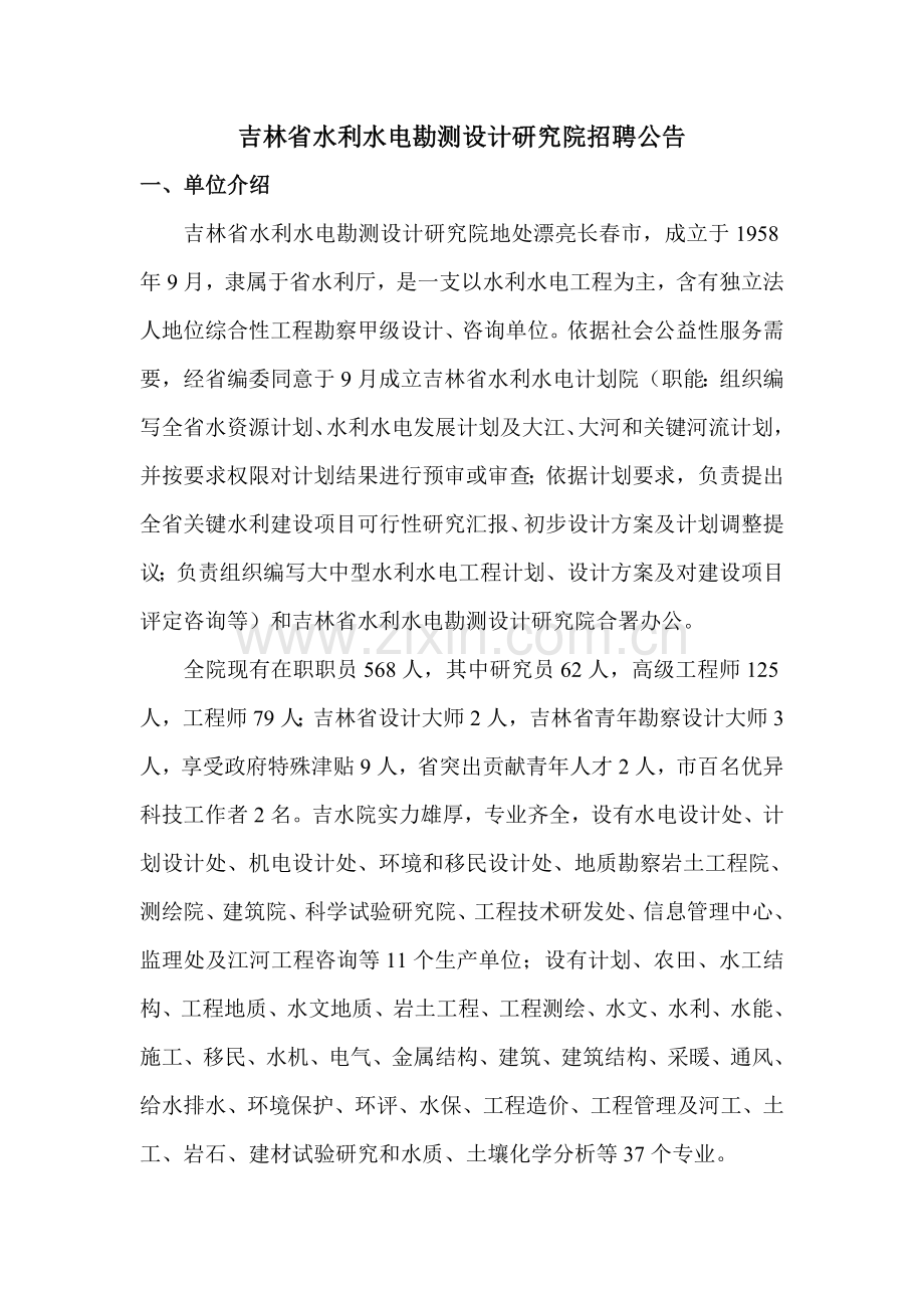 吉林水利水电勘测设计专项研究院招聘公告.doc_第1页