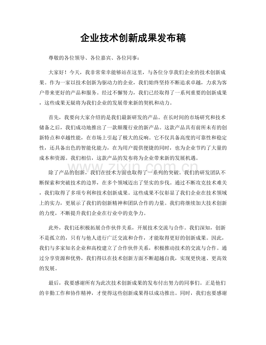 企业技术创新成果发布稿.docx_第1页