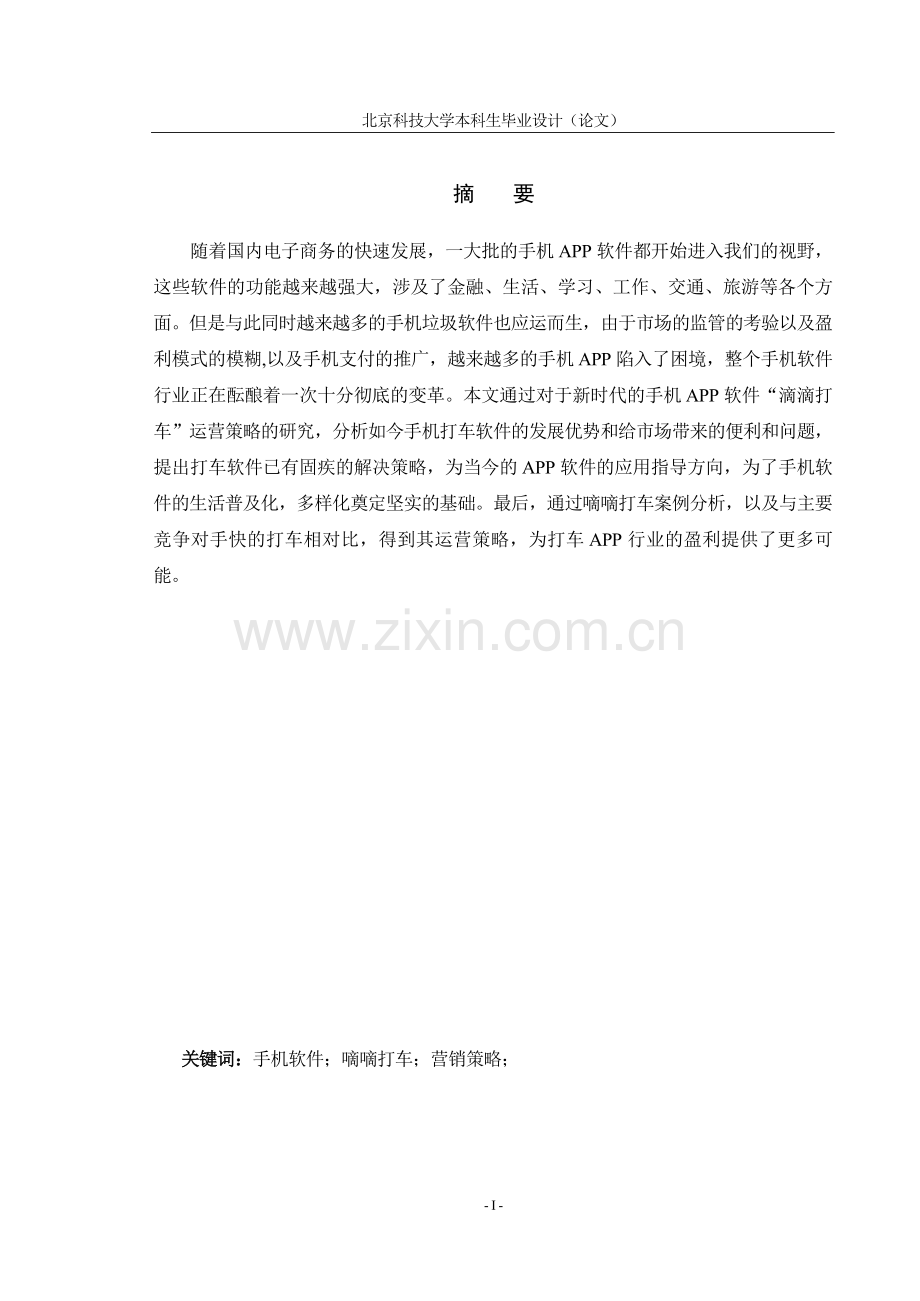 本科毕业论文---以嘀嘀打车为例的营销策略分析-(2).doc_第1页