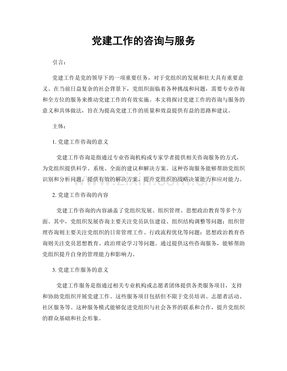 党建工作的咨询与服务.docx_第1页