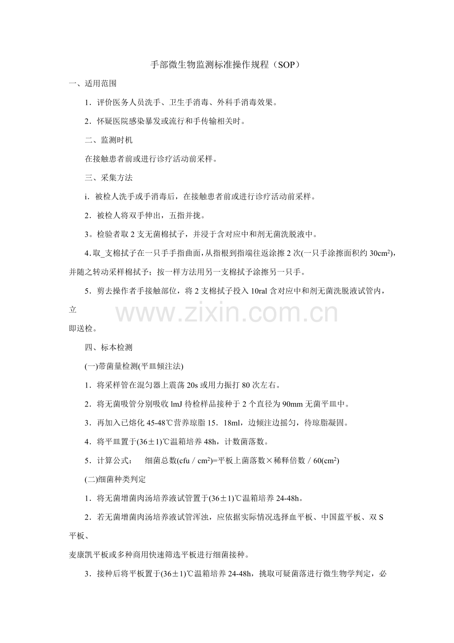 手部微生物监测统一标准操作作业规程.doc_第1页