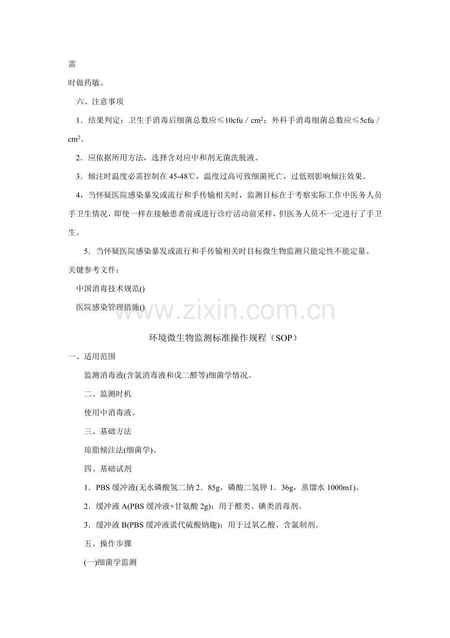 手部微生物监测统一标准操作作业规程.doc_第2页