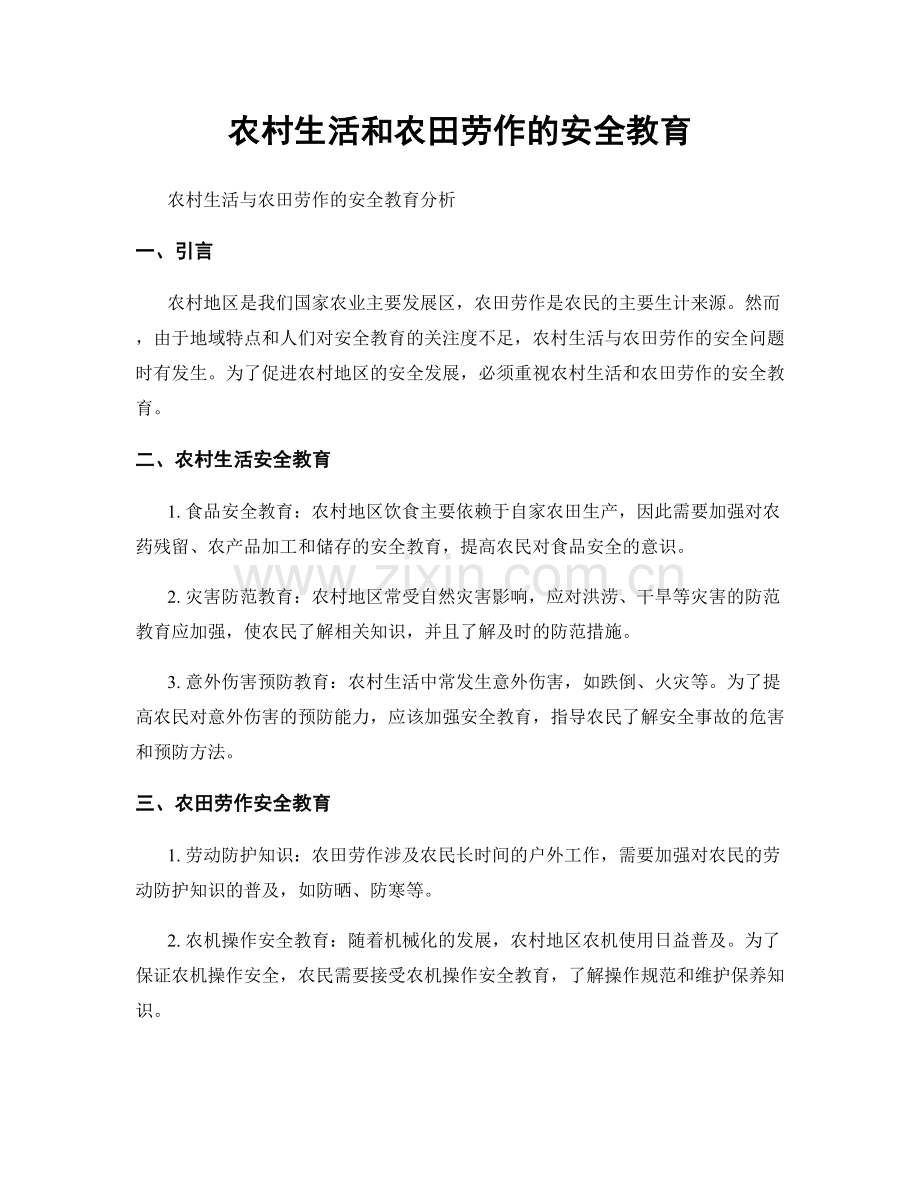 农村生活和农田劳作的安全教育.docx_第1页