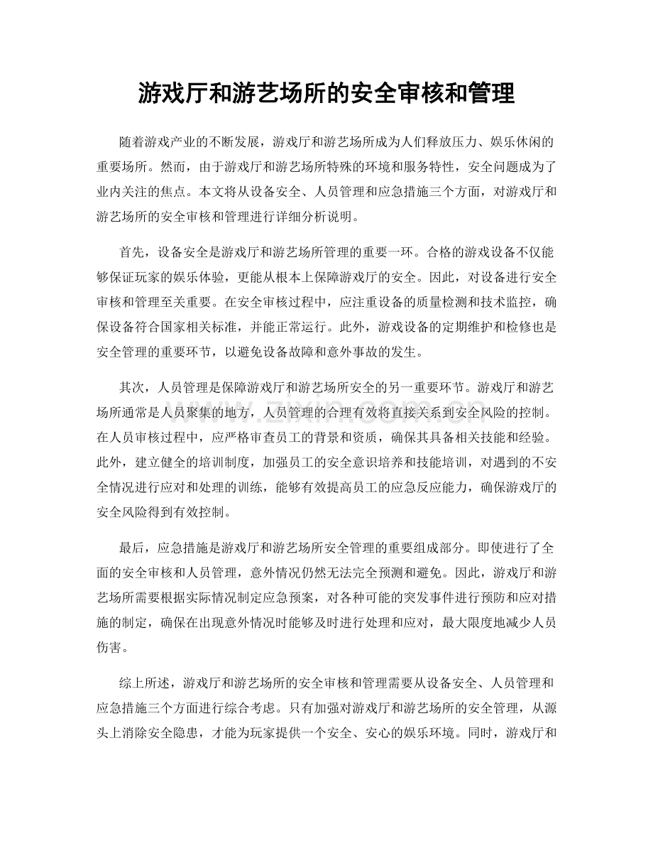 游戏厅和游艺场所的安全审核和管理.docx_第1页