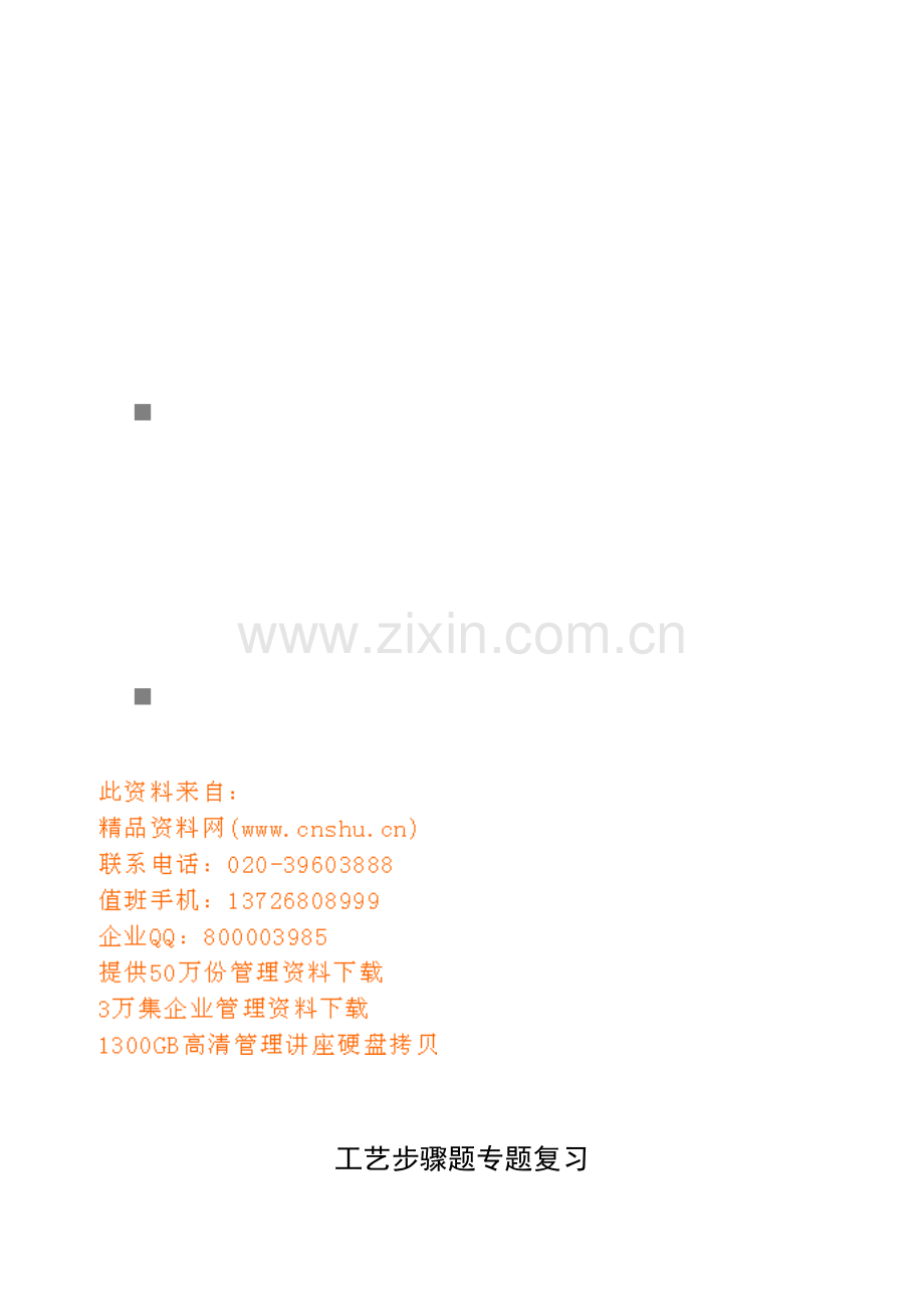 工艺流程的专题复习模板.doc_第1页