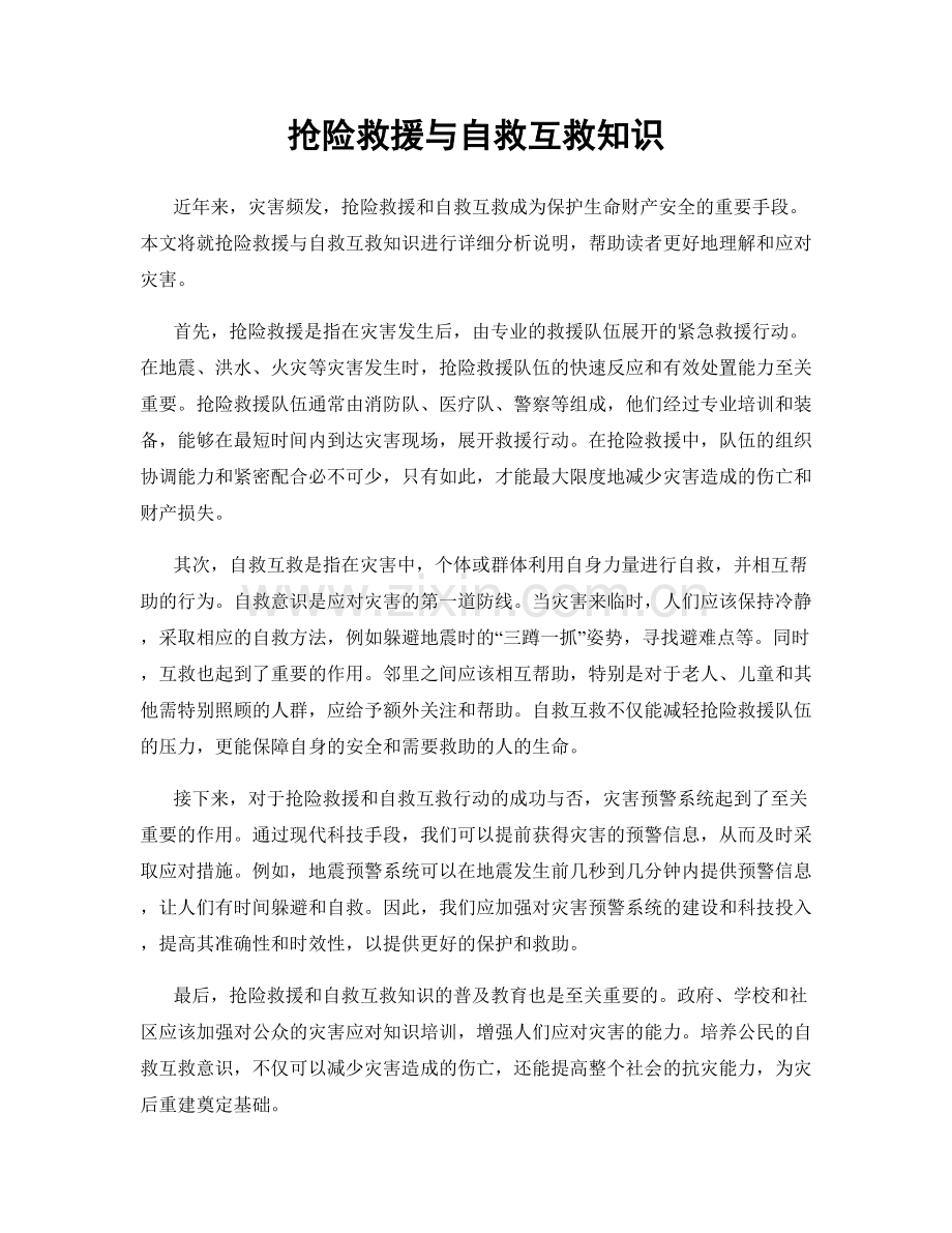 抢险救援与自救互救知识.docx_第1页