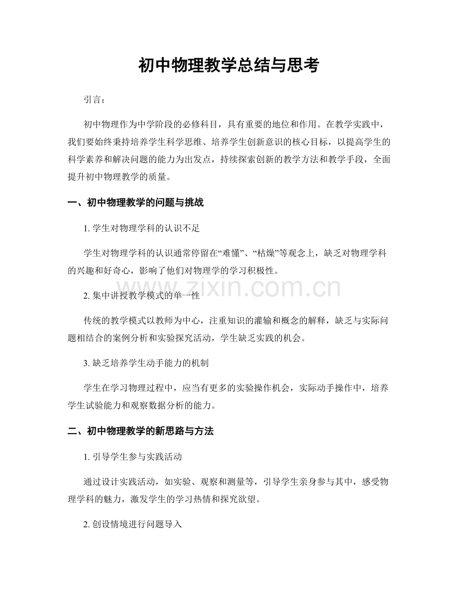 初中物理教学总结与思考.docx_第1页