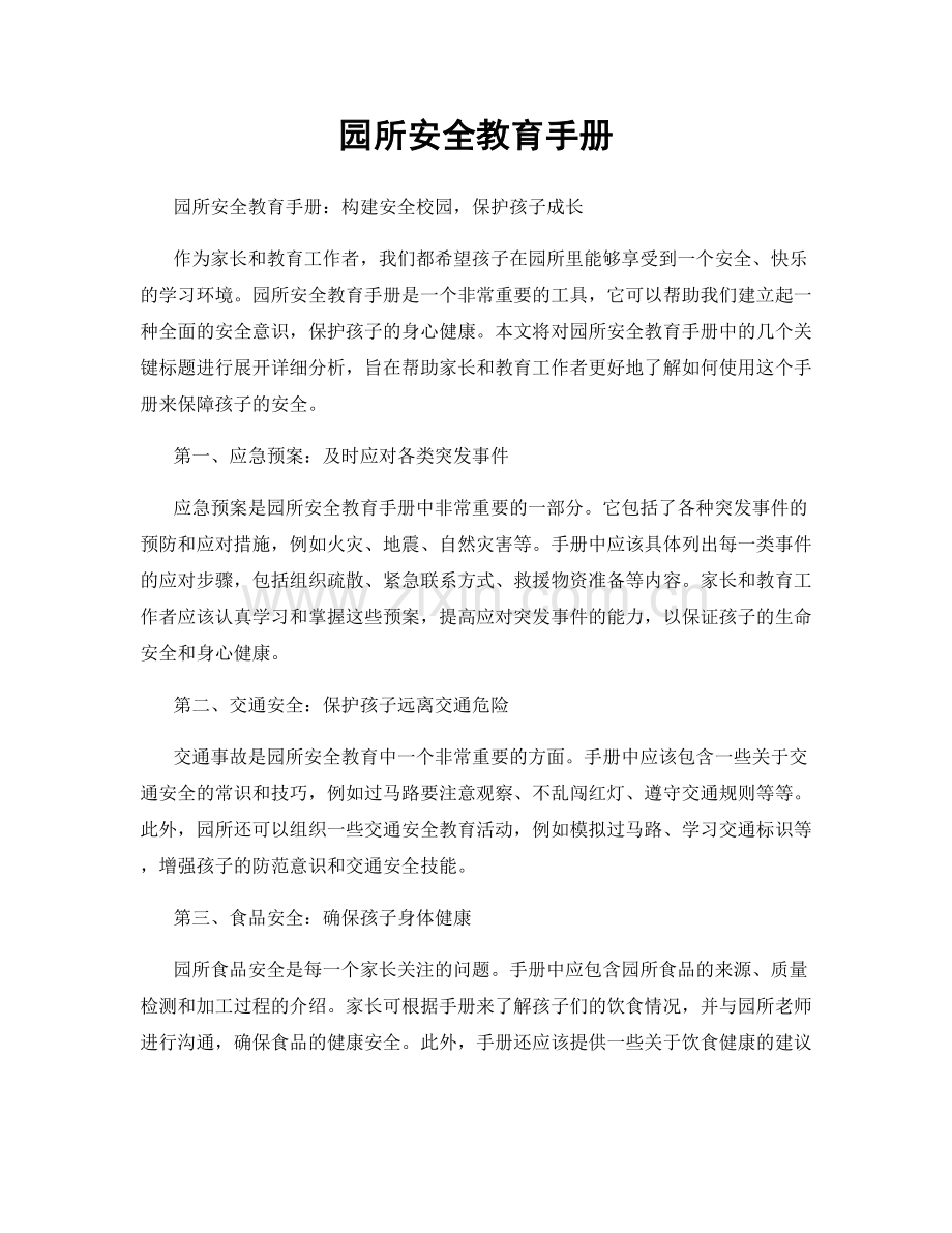园所安全教育手册.docx_第1页