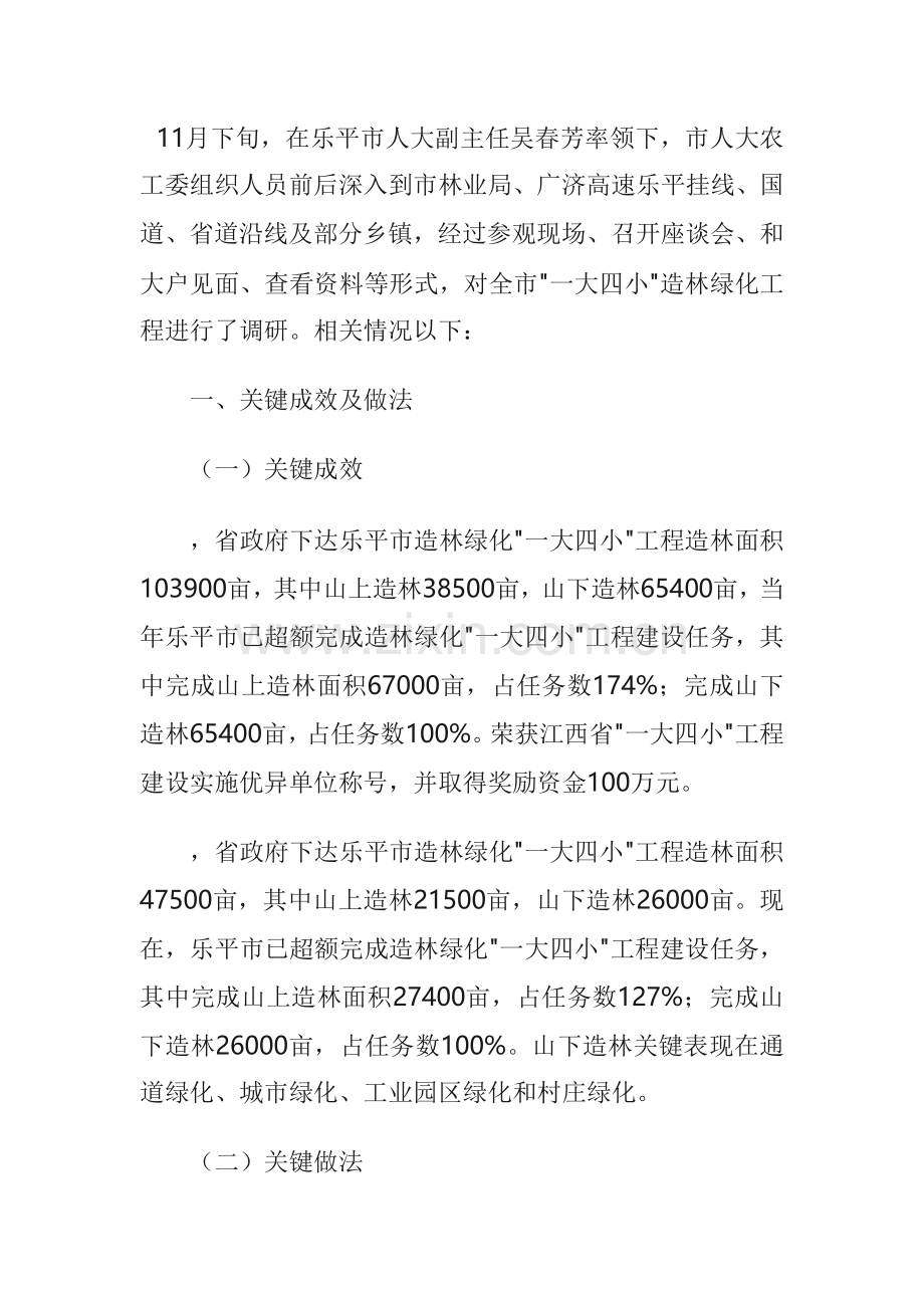 一大四小调研研究报告.doc_第1页