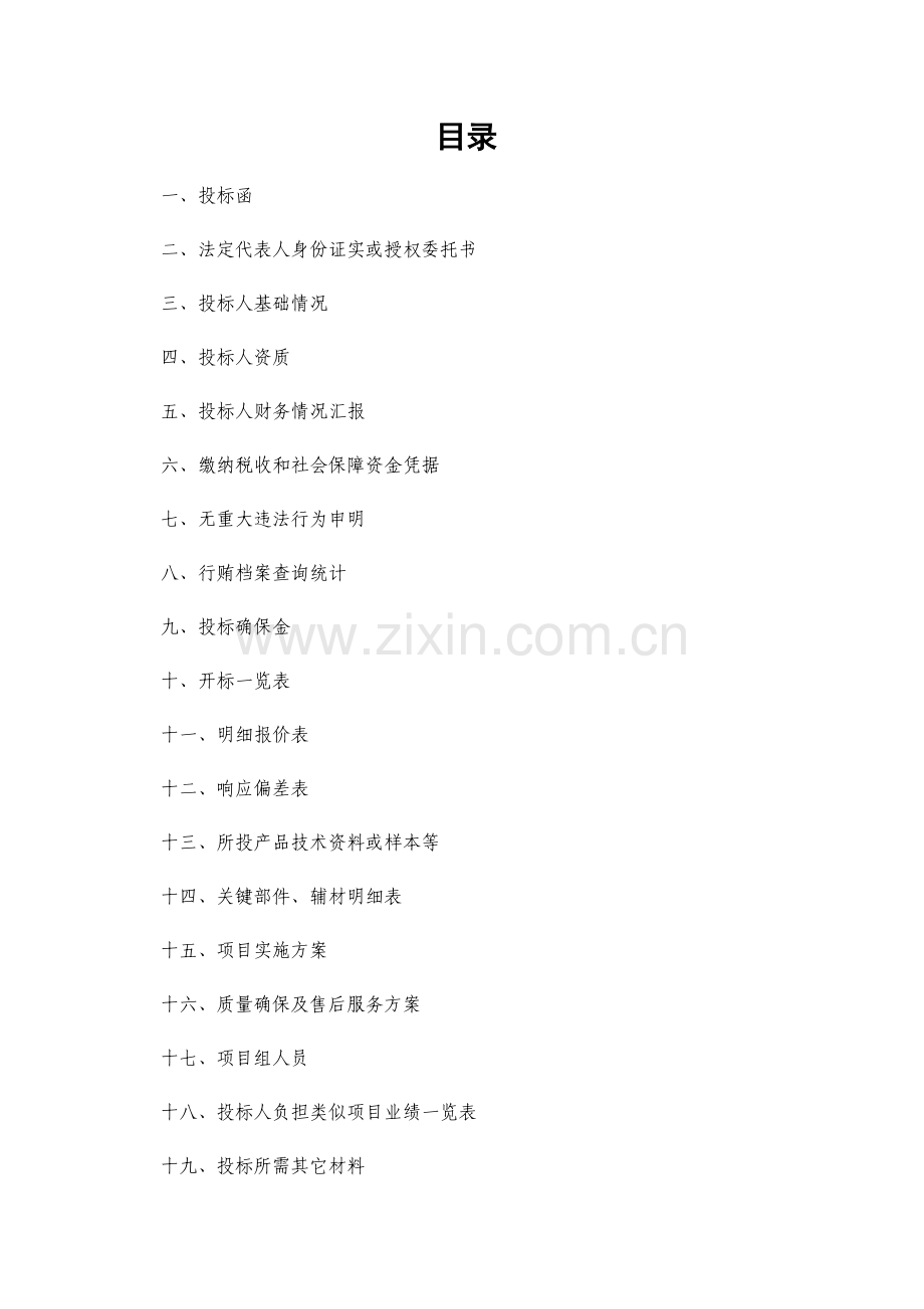 工程项目标书模板.docx_第1页