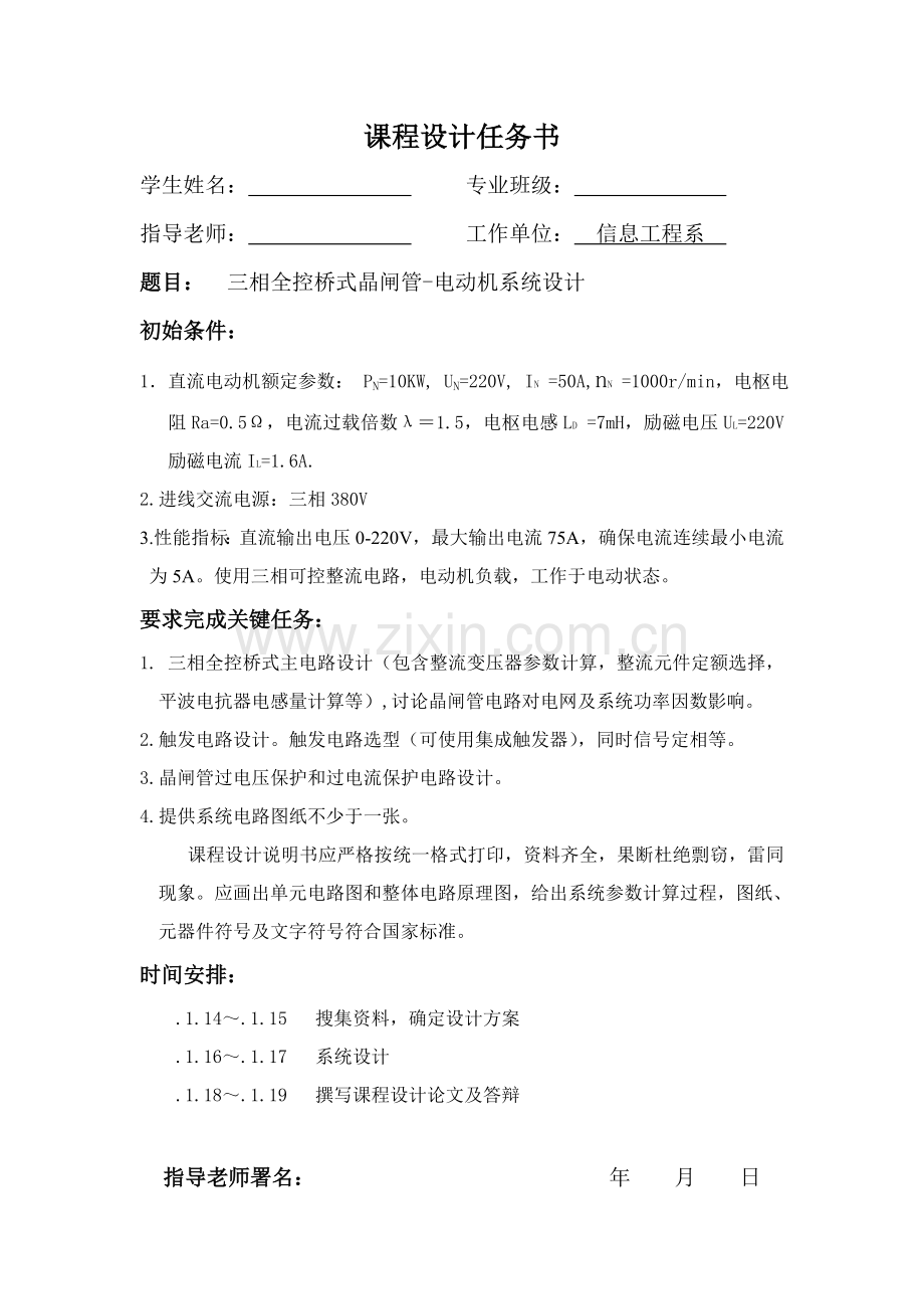 HX电力电子关键技术专业课程设计任务计划书.doc_第1页