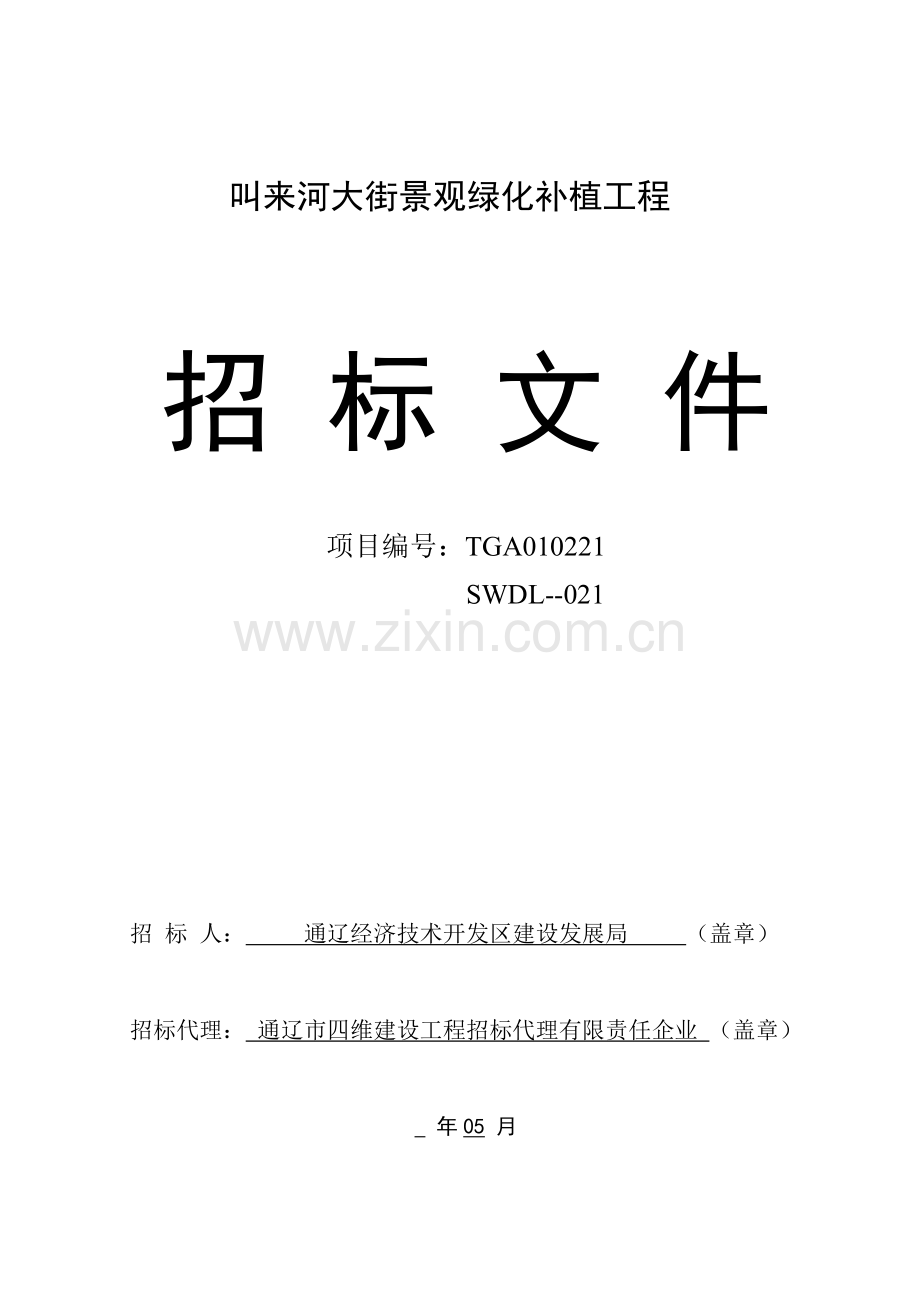 大街景观绿化补植工程招标文件模板.doc_第1页
