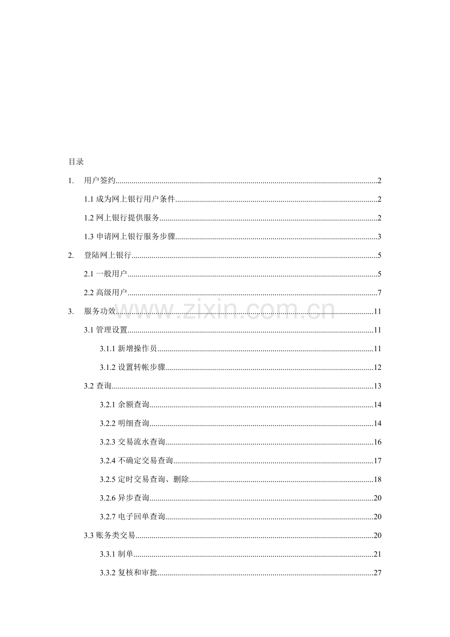 企业网上银行操作综合手册模板.doc_第1页