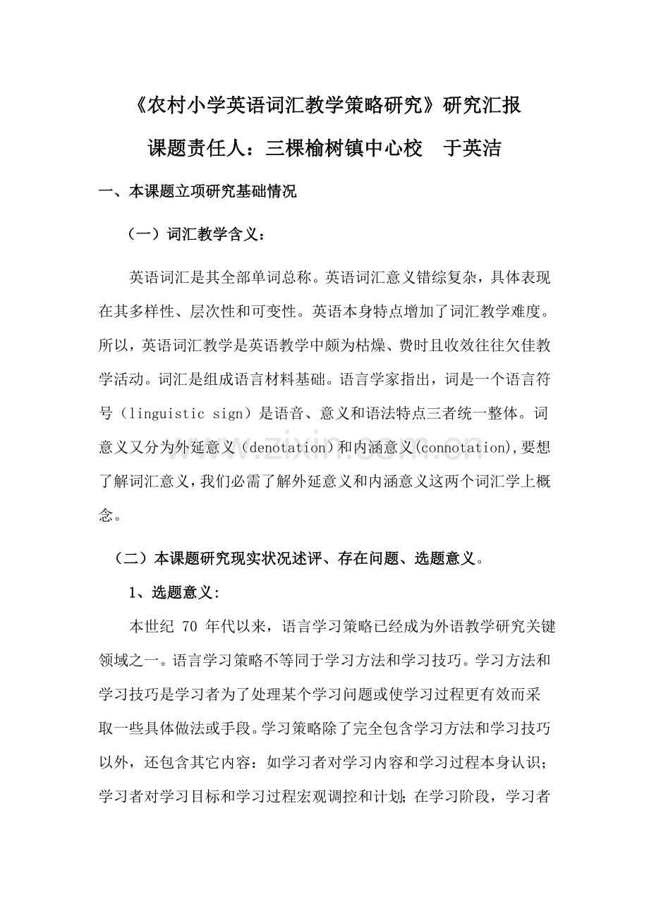 小学英语词汇教学策略研究应用报告.doc_第1页