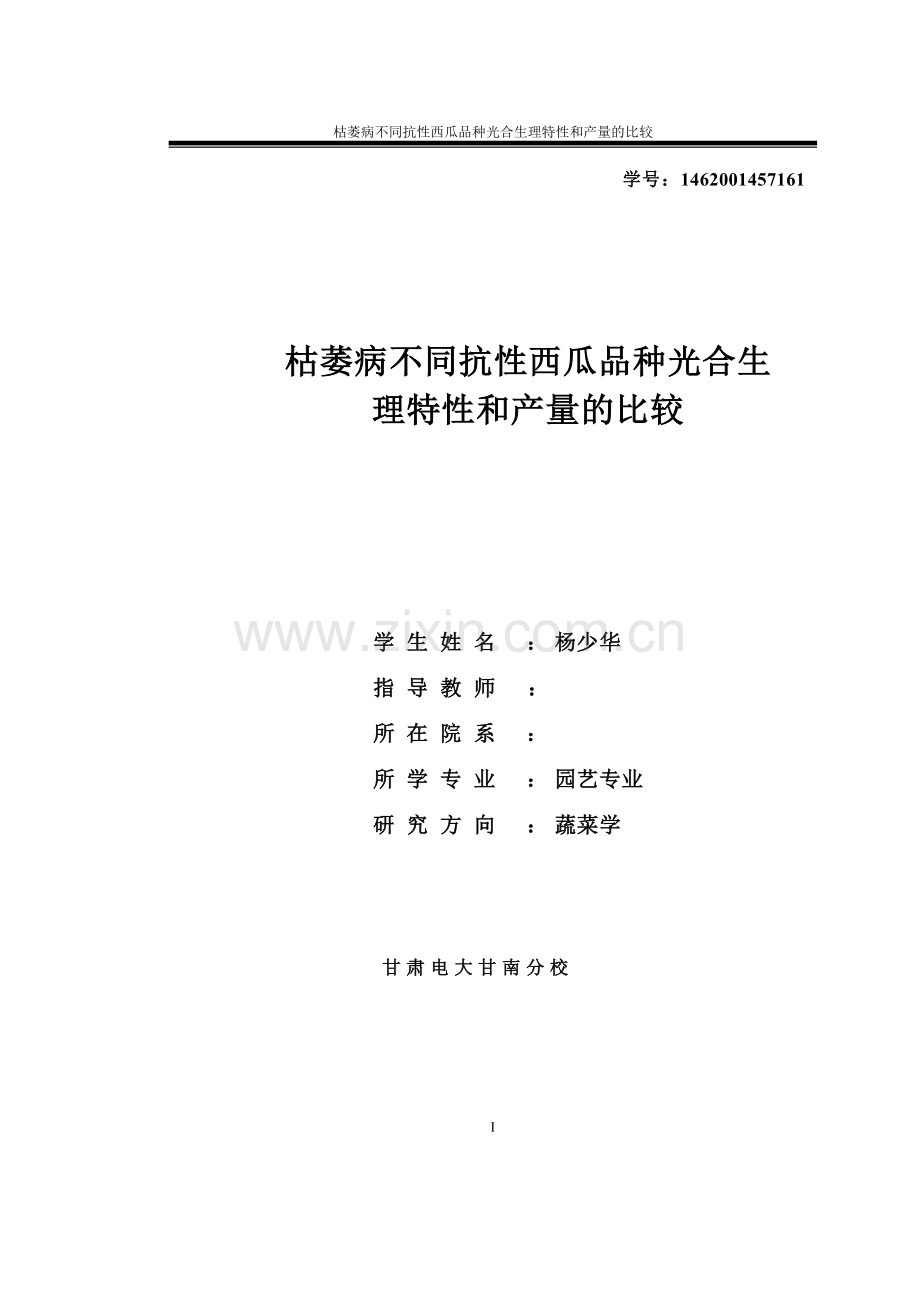 枯萎病不同抗性西瓜品种光合生理特性和产量的比较-毕业论文设计.doc_第1页